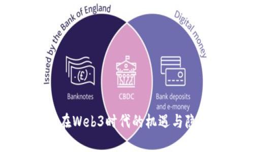 英伟达在Web3时代的机遇与隐忧解析