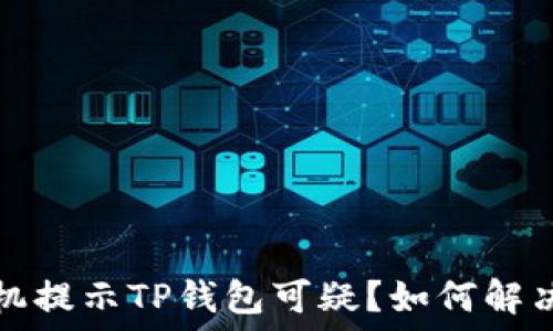   
三星手机提示TP钱包可疑？如何解决与防范