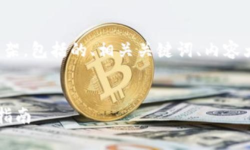 以下是关于“TP钱包”的内容创作框架，包括的、相关关键词、内容大纲以及七个相关问题的详细介绍。

### 
TP钱包是骗局吗？深入分析与用户指南