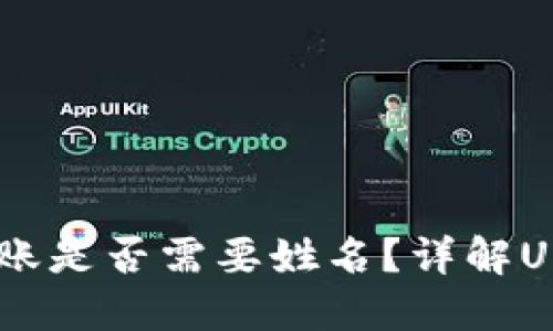 USDT钱包转账是否需要姓名？详解USDT转账过程
