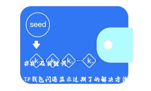 ## 及关键词

TP钱包闪退显示过期了的解决方法