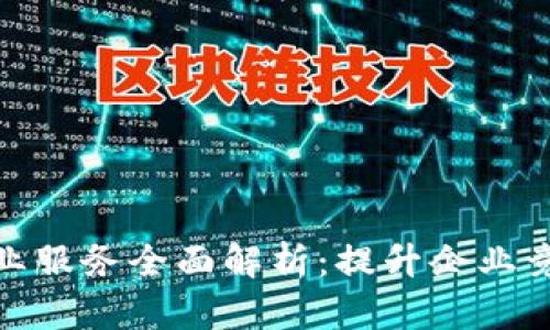 2023年Web3企业服务全面解析：提升企业竞争力的未来趋势