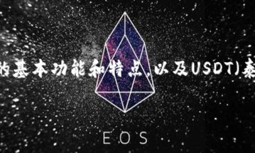 要回答“im钱包是否支持USDT币”的问题，我们首先需要先了解IM钱包的基本功能和特点，以及USDT（泰达币）的性质。接下来，我将为你整合成一个内容大纲，并设想相关问题。

### IM钱包：支持USDT币的全面解析