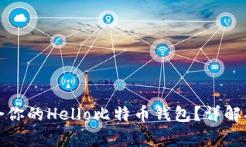 如何选择最适合你的Hello比特币钱包？详解指南与常见问题