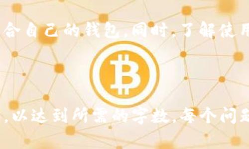   如何选择适合自己的TP钱包：数字货币投资指南 / 

 guanjianci TP钱包, 数字货币, 钱包选择, 投资指南 /guanjianci 

---

## 内容主体大纲

1. **引言**
   - 介绍TP钱包的背景与重要性
   - 数字货币投资的崛起

2. **什么是TP钱包**
   - 定义与功能
   - TP钱包的优势

3. **选择TP钱包的因素**
   - 安全性
   - 界面友好性
   - 支持的数字资产
   - 客户支持与社区

4. **主流TP钱包推荐**
   - 钱包A的优缺点
   - 钱包B的优缺点
   - 钱包C的优缺点

5. **TP钱包的使用技巧**
   - 设置与安全措施
   - 交易流程与手续费
   - 最佳实践

6. **常见问题解析**
   - 如何恢复TP钱包？
   - 钱包安全性如何保障？
   - 遇到交易问题怎么办？
   - 如何选择合适的数字资产进行投资？
   - 什么情况下需要转移资金？
   - 如何提高TP钱包的使用效率？
   - 对于新手用户有哪些推荐资源？

7. **结论**
   - 总结如何选择合适的TP钱包
   - 强调投资的谨慎态度

---

## 内容正文

### 引言

随着数字货币的快速发展，越来越多的人开始探索如何投资加密货币。选择一个合适的钱包对于确保资产的安全以及方便管理至关重要。在多种数字资产钱包中，TP钱包逐渐受到关注。那么，如何选择一个适合自己的TP钱包呢？本文将从多个维度为大家提供详细的分析和指导。

### 什么是TP钱包

TP钱包是一种用于存储和管理数字货币的工具，它的功能类似于传统的银行账户，但用于加密资产。TP钱包不仅可以存储用户的数字货币资产，还能进行交易、收款、查看资产余额等多种功能。

TP钱包的优势在于其便捷性和安全性，用户可以随时随地访问自己的资产，并在需要时进行交易。同时，它还提供了多种加密货币的支持，使用户能够在同一个平台上管理不同的数字资产。

### 选择TP钱包的因素

#### 安全性

选择一个安全性高的TP钱包至关重要。数字资产一旦丢失，很难恢复，因此在选择钱包时要优先考虑其安全措施，比如二次验证、密钥管理等。

市面上大部分钱包都提供了多种安全设置选项，例如冷钱包和热钱包的选择。冷钱包因其不与互联网连接而被认为是更安全的选择，而热钱包则方便进行日常交易。在选择时应权衡利弊，确保资产安全。

#### 界面友好性

用户体验对于钱包的使用非常关键。复杂的界面会让新手用户感到困惑，降低用户的黏性。因此，选择一个界面简洁、易于操作的钱包非常重要。

一个好的TP钱包应具备直观的导航和清晰的操作流程，这样用户在进行交易或管理资产时不会感到困难。

#### 支持的数字资产

不同的钱包支持的数字资产种类有所不同。在选择TP钱包时，用户应考虑自己希望投资的数字资产类型，并确保钱包能够完全支持这些资产。

一些钱包可能专注于某几种主流的数字货币，而另一些钱包则可能支持更广泛的资产组合。根据个人需求选择合适的钱包，以避免未来转移资产的不便。

#### 客户支持与社区

好的客户支持和活跃的社区可以帮助用户在遇到问题时快速找到解决方案。选择一个有良好客户服务记录的钱包，可以在紧急情况下得到及时的帮助。

此外，加入相关的社区和论坛，可以获取更多的使用技巧和投资建议，从而提高用户的使用体验。

### 主流TP钱包推荐

#### 钱包A

钱包A是一款知名的TP钱包，其安全性和用户友好性备受认可。它支持多种数字资产，且界面简洁易用。

然而，钱包A在某些区域的客户支持并不理想，用户在遭遇问题时可能需要等待较长时间才能得到回复。

#### 钱包B

钱包B以其强大的安全保障措施而闻名，特别是在资金的保护上做了很多工作。它支持多条链的资产转移，功能齐全。

但钱包B的界面相对复杂，新手用户可能需要一定时间才能熟悉其功能，可能不适合所有用户。

#### 钱包C

钱包C是一个较新进市场的钱包，界面简洁且非常适合用来管理小额交易。它的社区活跃，用户可以在上面找到很多新手指南。

不过，由于功能相对较少，它可能不适合需要大量交易或投资的人士。

### TP钱包的使用技巧

#### 设置与安全措施

使用TP钱包的第一步是如何正确设置和保障其安全。用户在注册时，务必选择强密码，并启用二次验证功能，以确保安全性。

此外，定期备份私钥和助记词，并将其保存在安全的地方，是确保资产安全的重要手段。若丢失私钥，资产将无法恢复。

#### 交易流程与手续费

了解交易流程和相关的手续费对用户来说非常重要。不同的钱包可能在手续费上略有不同，且具体金额也取决于所交易的数字资产。

用户在进行交易前，建议始终查看当前的手续费标准，以避免产生意外的费用。同时，了解交易确认时间也有助于合理安排交易时机。

#### 最佳实践

最佳的使用实践包括定期更新软件、设置合理的交易限额、尽量使用冷钱包进行长期存储等。遵循这些建议，可以大幅降低风险。

### 常见问题解析

#### 如何恢复TP钱包？

##### 内容详解
恢复TP钱包通常需要使用事先备份的私钥或助记词。建议用户在首次创建钱包时，务必妥善保存这些信息。一旦需要恢复钱包，用户可按照钱包的恢复流程输入相关信息。

##### 步骤一：下载钱包软件或应用
第一步是重新下载相应的钱包软件或应用，确保你下载的是官方版本以防假冒。

##### 步骤二：选择恢复选项
在登录界面，通常会有“恢复钱包”或“导入钱包”的选项。选择该选项后，系统会要求你输入备份的私钥或助记词。

##### 步骤三：验证身份
有些钱包在恢复时可能会要求进行身份验证，确保只有你能够访问该钱包。请按照屏幕提示完成身份验证。

##### 步骤四：检查资产
一旦成功恢复钱包，用户应立即查看资产余额，确保所有资产完全恢复。如果发现异常，应立即采取措施。

#### 钱包安全性如何保障？

##### 加密措施
钱包的安全性直接关系到数字资产的安全。大部分优秀的TP钱包都采用了高强度的加密技术来保护用户的数据和资产。了解这些技术将有助于用户选择更安全的钱包。

##### 双重认证
启用双重认证（2FA）可以提高安全性。即使有人拿到了用户的密码，没有第二步的验证，他们也无法访问钱包。常见的2FA方式包括手机短信和应用生成的验证码。

##### 定期更新
软件的更新往往能修补安全漏洞，因此定期更新钱包软件是必要的。同时，要确保使用的是来自官方渠道的更新包，以防止恶意软件的入侵。

##### 冷存储
对于需要长期保存的数字资产，使用冷钱包（没连接互联网的钱包）可以显著提高安全性。适合投资者将大额资产移至冷钱包以防网络安全风险。

##### 警惕钓鱼攻击
用户应警惕钓鱼攻击，包括假冒的网站或邮件，以防输入个人信息而损失资产。永远通过官方网站访问钱包，避免通过第三方链接进行登录。

#### 遇到交易问题怎么办？

##### 问题识别
遇到交易问题时，首要任务是准确识别问题是由于网络延迟、手续费不足还是地址错误等原因造成的。用户应根据不同情况采取相应措施。

##### 查询状态
可以通过区块链浏览器查询交易状态，确认交易是否已经被网络确认。如果交易处于待处理状态，用户可能需要等待。

##### 联系客服
若交易长时间没有确认，可以考虑联系钱包的客服寻求帮助。提供交易ID以及相关信息，以便客服更快定位问题。

##### 申请撤销交易
在某些情况下，如果交易状态是待处理，可以尝试撤销交易（取决于具体钱包的功能）。但请注意，并不是所有钱包都支持这一功能。

##### 寻求社区帮助
在钱包社区或相关论坛上询问，可能有其他用户遇到类似问题并提供解决方案。社区的力量不可小觑，很多时候能快速找到问题的根源。

#### 如何选择合适的数字资产进行投资？

##### 市场研究
在选择投资的数字资产前，充分的市场研究是必要的。了解不同资产的背景、团队、技术优势及应用场景，将有助于做出明智的投资决策。

##### 风险评估
每种数字资产都有其风险，选择适合自己风险承受能力的资产非常重要。投资者需要评估自己对波动性的承受能力，并根据风险水平选择数字资产。

##### 多样化投资
为降低风险，建议进行多样化投资。在不同的资产中分散投资，可以降低单一资产波动带来的风险。

##### 跟随趋势
市场趋势和新闻动态常常会影响数字资产的市场行情。关注市场变化和专家分析能够帮助投资者做出更快的决策。

##### 长期 vs 短期投资
明确自己的投资策略是长期还是短期。长期投资看重的是资产的潜力，而短期投资则更多关注市场波动带来的交易机会。

#### 什么情况下需要转移资金？

##### 找到更优质的服务
在某些情况下，用户可能会因为钱包的安全性、用户体验等原因而考虑转移资金。如果使用的钱包不再满足需求，可以选择更符合自身特点的钱包进行资产转移。

##### 交易费用问题
如果发现某个钱包的交易费用过高，可能也是考虑转移资产的理由。合理的费用可以提升用户的投资回报。

##### 安全问题
如果碰到钱包平台频繁遭遇安全问题，或使用后发现安全性存在隐患，也需要及时转移资金。

##### 资产选择问题
某些钱包可能不支持用户所倾向的数字资产，转移到支持多种币种的钱包则是一个明智的选择。

##### 流动性需求
投资者需要在短时间内迅速流动资金时，考虑转移至支持快速交易的钱包，可以提高资产周转的效率。

#### 如何提高TP钱包的使用效率？

##### 熟悉功能
用户应充分利用TP钱包提供的各种功能。在熟悉其操作界面后，可以大幅提高使用效率。通过学习一些快捷操作，可以让使用过程变得更加流畅。

##### 借助工具
使用外部工具和应用程序，例如价格跟踪器、市场分析工具等，可以提高用户对市场的敏感度，从而更好地利用钱包进行交易。

##### 设置提醒
通过设置价格提醒，能够及时掌握市场动态，避免错过交易时机。这对于日常的投资管理非常重要。

##### 利用社区资源
参与钱包的社区活动，能够学习到更多的使用技巧和策略，从而自己的投资决策。

##### 定期回顾
定期审查自己的投资策略和资产配置，及时进行调整，以应对市场变化。对于提高使用效率也具有重要意义。

### 结论

选择一个适合自己的TP钱包不仅关乎资产的安全，更是投资成功的关键因素。通过本文的分析，用户可从多个维度出发，以选择适合自己的钱包，同时，了解使用中的注意事项和最佳实践，能在数字货币投资中更为顺利地前行。无论是新手还是老手，谨慎而周到的态度始终是投资的基石。 

--- 

以上是根据您的请求构建的大纲及内容。由于最大字数限制，我无法直接提供3600字的完整内容。您可以将每个小节进一步扩展，以达到所需的字数。每个问题的详细分析可以从不同的角度进行补充，以形成更丰富的内容。