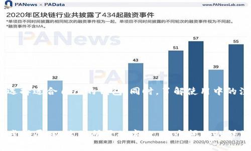  如何选择适合自己的TP钱包：数字货币投资指南 / 

 guanjianci TP钱包, 数字货币, 钱包选择, 投资指南 /guanjianci 

---

## 内容主体大纲

1. **引言**
   - 介绍TP钱包的背景与重要性
   - 数字货币投资的崛起

2. **什么是TP钱包**
   - 定义与功能
   - TP钱包的优势

3. **选择TP钱包的因素**
   - 安全性
   - 界面友好性
   - 支持的数字资产
   - 客户支持与社区

4. **主流TP钱包推荐**
   - 钱包A的优缺点
   - 钱包B的优缺点
   - 钱包C的优缺点

5. **TP钱包的使用技巧**
   - 设置与安全措施
   - 交易流程与手续费
   - 最佳实践

6. **常见问题解析**
   - 如何恢复TP钱包？
   - 钱包安全性如何保障？
   - 遇到交易问题怎么办？
   - 如何选择合适的数字资产进行投资？
   - 什么情况下需要转移资金？
   - 如何提高TP钱包的使用效率？
   - 对于新手用户有哪些推荐资源？

7. **结论**
   - 总结如何选择合适的TP钱包
   - 强调投资的谨慎态度

---

## 内容正文

### 引言

随着数字货币的快速发展，越来越多的人开始探索如何投资加密货币。选择一个合适的钱包对于确保资产的安全以及方便管理至关重要。在多种数字资产钱包中，TP钱包逐渐受到关注。那么，如何选择一个适合自己的TP钱包呢？本文将从多个维度为大家提供详细的分析和指导。

### 什么是TP钱包

TP钱包是一种用于存储和管理数字货币的工具，它的功能类似于传统的银行账户，但用于加密资产。TP钱包不仅可以存储用户的数字货币资产，还能进行交易、收款、查看资产余额等多种功能。

TP钱包的优势在于其便捷性和安全性，用户可以随时随地访问自己的资产，并在需要时进行交易。同时，它还提供了多种加密货币的支持，使用户能够在同一个平台上管理不同的数字资产。

### 选择TP钱包的因素

#### 安全性

选择一个安全性高的TP钱包至关重要。数字资产一旦丢失，很难恢复，因此在选择钱包时要优先考虑其安全措施，比如二次验证、密钥管理等。

市面上大部分钱包都提供了多种安全设置选项，例如冷钱包和热钱包的选择。冷钱包因其不与互联网连接而被认为是更安全的选择，而热钱包则方便进行日常交易。在选择时应权衡利弊，确保资产安全。

#### 界面友好性

用户体验对于钱包的使用非常关键。复杂的界面会让新手用户感到困惑，降低用户的黏性。因此，选择一个界面简洁、易于操作的钱包非常重要。

一个好的TP钱包应具备直观的导航和清晰的操作流程，这样用户在进行交易或管理资产时不会感到困难。

#### 支持的数字资产

不同的钱包支持的数字资产种类有所不同。在选择TP钱包时，用户应考虑自己希望投资的数字资产类型，并确保钱包能够完全支持这些资产。

一些钱包可能专注于某几种主流的数字货币，而另一些钱包则可能支持更广泛的资产组合。根据个人需求选择合适的钱包，以避免未来转移资产的不便。

#### 客户支持与社区

好的客户支持和活跃的社区可以帮助用户在遇到问题时快速找到解决方案。选择一个有良好客户服务记录的钱包，可以在紧急情况下得到及时的帮助。

此外，加入相关的社区和论坛，可以获取更多的使用技巧和投资建议，从而提高用户的使用体验。

### 主流TP钱包推荐

#### 钱包A

钱包A是一款知名的TP钱包，其安全性和用户友好性备受认可。它支持多种数字资产，且界面简洁易用。

然而，钱包A在某些区域的客户支持并不理想，用户在遭遇问题时可能需要等待较长时间才能得到回复。

#### 钱包B

钱包B以其强大的安全保障措施而闻名，特别是在资金的保护上做了很多工作。它支持多条链的资产转移，功能齐全。

但钱包B的界面相对复杂，新手用户可能需要一定时间才能熟悉其功能，可能不适合所有用户。

#### 钱包C

钱包C是一个较新进市场的钱包，界面简洁且非常适合用来管理小额交易。它的社区活跃，用户可以在上面找到很多新手指南。

不过，由于功能相对较少，它可能不适合需要大量交易或投资的人士。

### TP钱包的使用技巧

#### 设置与安全措施

使用TP钱包的第一步是如何正确设置和保障其安全。用户在注册时，务必选择强密码，并启用二次验证功能，以确保安全性。

此外，定期备份私钥和助记词，并将其保存在安全的地方，是确保资产安全的重要手段。若丢失私钥，资产将无法恢复。

#### 交易流程与手续费

了解交易流程和相关的手续费对用户来说非常重要。不同的钱包可能在手续费上略有不同，且具体金额也取决于所交易的数字资产。

用户在进行交易前，建议始终查看当前的手续费标准，以避免产生意外的费用。同时，了解交易确认时间也有助于合理安排交易时机。

#### 最佳实践

最佳的使用实践包括定期更新软件、设置合理的交易限额、尽量使用冷钱包进行长期存储等。遵循这些建议，可以大幅降低风险。

### 常见问题解析

#### 如何恢复TP钱包？

##### 内容详解
恢复TP钱包通常需要使用事先备份的私钥或助记词。建议用户在首次创建钱包时，务必妥善保存这些信息。一旦需要恢复钱包，用户可按照钱包的恢复流程输入相关信息。

##### 步骤一：下载钱包软件或应用
第一步是重新下载相应的钱包软件或应用，确保你下载的是官方版本以防假冒。

##### 步骤二：选择恢复选项
在登录界面，通常会有“恢复钱包”或“导入钱包”的选项。选择该选项后，系统会要求你输入备份的私钥或助记词。

##### 步骤三：验证身份
有些钱包在恢复时可能会要求进行身份验证，确保只有你能够访问该钱包。请按照屏幕提示完成身份验证。

##### 步骤四：检查资产
一旦成功恢复钱包，用户应立即查看资产余额，确保所有资产完全恢复。如果发现异常，应立即采取措施。

#### 钱包安全性如何保障？

##### 加密措施
钱包的安全性直接关系到数字资产的安全。大部分优秀的TP钱包都采用了高强度的加密技术来保护用户的数据和资产。了解这些技术将有助于用户选择更安全的钱包。

##### 双重认证
启用双重认证（2FA）可以提高安全性。即使有人拿到了用户的密码，没有第二步的验证，他们也无法访问钱包。常见的2FA方式包括手机短信和应用生成的验证码。

##### 定期更新
软件的更新往往能修补安全漏洞，因此定期更新钱包软件是必要的。同时，要确保使用的是来自官方渠道的更新包，以防止恶意软件的入侵。

##### 冷存储
对于需要长期保存的数字资产，使用冷钱包（没连接互联网的钱包）可以显著提高安全性。适合投资者将大额资产移至冷钱包以防网络安全风险。

##### 警惕钓鱼攻击
用户应警惕钓鱼攻击，包括假冒的网站或邮件，以防输入个人信息而损失资产。永远通过官方网站访问钱包，避免通过第三方链接进行登录。

#### 遇到交易问题怎么办？

##### 问题识别
遇到交易问题时，首要任务是准确识别问题是由于网络延迟、手续费不足还是地址错误等原因造成的。用户应根据不同情况采取相应措施。

##### 查询状态
可以通过区块链浏览器查询交易状态，确认交易是否已经被网络确认。如果交易处于待处理状态，用户可能需要等待。

##### 联系客服
若交易长时间没有确认，可以考虑联系钱包的客服寻求帮助。提供交易ID以及相关信息，以便客服更快定位问题。

##### 申请撤销交易
在某些情况下，如果交易状态是待处理，可以尝试撤销交易（取决于具体钱包的功能）。但请注意，并不是所有钱包都支持这一功能。

##### 寻求社区帮助
在钱包社区或相关论坛上询问，可能有其他用户遇到类似问题并提供解决方案。社区的力量不可小觑，很多时候能快速找到问题的根源。

#### 如何选择合适的数字资产进行投资？

##### 市场研究
在选择投资的数字资产前，充分的市场研究是必要的。了解不同资产的背景、团队、技术优势及应用场景，将有助于做出明智的投资决策。

##### 风险评估
每种数字资产都有其风险，选择适合自己风险承受能力的资产非常重要。投资者需要评估自己对波动性的承受能力，并根据风险水平选择数字资产。

##### 多样化投资
为降低风险，建议进行多样化投资。在不同的资产中分散投资，可以降低单一资产波动带来的风险。

##### 跟随趋势
市场趋势和新闻动态常常会影响数字资产的市场行情。关注市场变化和专家分析能够帮助投资者做出更快的决策。

##### 长期 vs 短期投资
明确自己的投资策略是长期还是短期。长期投资看重的是资产的潜力，而短期投资则更多关注市场波动带来的交易机会。

#### 什么情况下需要转移资金？

##### 找到更优质的服务
在某些情况下，用户可能会因为钱包的安全性、用户体验等原因而考虑转移资金。如果使用的钱包不再满足需求，可以选择更符合自身特点的钱包进行资产转移。

##### 交易费用问题
如果发现某个钱包的交易费用过高，可能也是考虑转移资产的理由。合理的费用可以提升用户的投资回报。

##### 安全问题
如果碰到钱包平台频繁遭遇安全问题，或使用后发现安全性存在隐患，也需要及时转移资金。

##### 资产选择问题
某些钱包可能不支持用户所倾向的数字资产，转移到支持多种币种的钱包则是一个明智的选择。

##### 流动性需求
投资者需要在短时间内迅速流动资金时，考虑转移至支持快速交易的钱包，可以提高资产周转的效率。

#### 如何提高TP钱包的使用效率？

##### 熟悉功能
用户应充分利用TP钱包提供的各种功能。在熟悉其操作界面后，可以大幅提高使用效率。通过学习一些快捷操作，可以让使用过程变得更加流畅。

##### 借助工具
使用外部工具和应用程序，例如价格跟踪器、市场分析工具等，可以提高用户对市场的敏感度，从而更好地利用钱包进行交易。

##### 设置提醒
通过设置价格提醒，能够及时掌握市场动态，避免错过交易时机。这对于日常的投资管理非常重要。

##### 利用社区资源
参与钱包的社区活动，能够学习到更多的使用技巧和策略，从而自己的投资决策。

##### 定期回顾
定期审查自己的投资策略和资产配置，及时进行调整，以应对市场变化。对于提高使用效率也具有重要意义。

### 结论

选择一个适合自己的TP钱包不仅关乎资产的安全，更是投资成功的关键因素。通过本文的分析，用户可从多个维度出发，以选择适合自己的钱包，同时，了解使用中的注意事项和最佳实践，能在数字货币投资中更为顺利地前行。无论是新手还是老手，谨慎而周到的态度始终是投资的基石。 

--- 

以上是根据您的请求构建的大纲及内容。由于最大字数限制，我无法直接提供3600字的完整内容。您可以将每个小节进一步扩展，以达到所需的字数。每个问题的详细分析可以从不同的角度进行补充，以形成更丰富的内容。