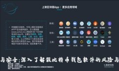破解与安全：深入了解假比特币钱包软件的风险