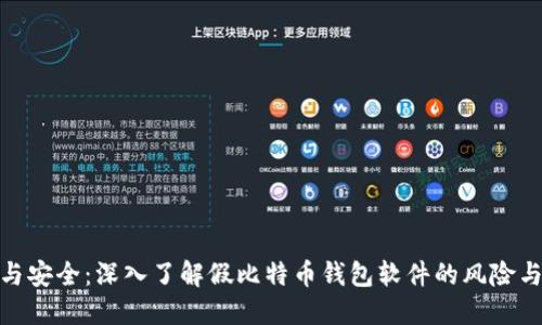 破解与安全：深入了解假比特币钱包软件的风险与预防
