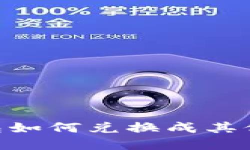 USDT在钱包如何兑换成其他数字货币？