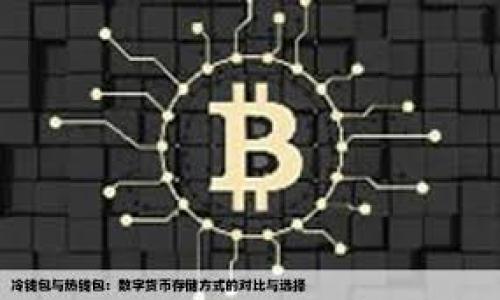   Web3时代的女性力量：姐的崛起与未来机遇 / 
 guanjianci Web3, 女性, 技术创新, 职业发展 /guanjianci 

### 内容主体大纲

1. **引言**
   - Web3的概念简述
   - 女性在科技领域的重要性

2. **Web3的崛起**
   - Web1, Web2与Web3的区别
   - Web3对社会的影响

3. **女性在Web3中的现状**
   - 当前女性参与Web3的情况
   - 案例研究：成功女性在Web3中的表现

4. **Web3技术与女性的职业机遇**
   - 相关职业路径：编码、设计、社区管理等
   - 如何提升自身技能以参与Web3

5. **女性在Web3中面临的挑战**
   - 性别歧视与偏见
   - 缺乏资源与支持

6. **克服挑战的策略**
   - 网络建设的重要性
   - 寻求导师与支持组织

7. **未来展望：Web3中的女性发展趋势**
   - 可能的职业发展路径
   - 如何推动更多女性参与Web3

8. **结论**
   - 总结Web3时代女性的重要性
   - 鼓励女性走进Web3领域

### 引言

随着科技的迅猛发展，Web3作为新时代的互联网形态正在蓬勃兴起。它不仅仅是技术的变革，更是社会结构与职业机会的重大转变。女性在这一变革中扮演着日益重要的角色，从专业的技术人员到业界的领军人物，她们正在用行动证明：Web3不仅属于男性，女性同样能够在这块新兴的土地上施展才华。

### Web3的崛起

Web1, Web2与Web3的区别
为了理解Web3带来的机遇和变化，我们首先需要了解Web的演进过程。Web1是互联网的初级阶段，用户主要是信息的被动接收者；Web2则是社交媒体和用户生成内容的时代，用户不仅是消费者，也是内容的创造者。而Web3则是去中心化的互联网，强调用户的权利和数据掌控。

Web3对社会的影响
Web3的核心目标在于实现真正的去中心化，减少对大型科技公司的依赖。这种转变将会给社会结构、经济模式和个人生活带来深远的影响。同时，它也为女性提供了前所未有的机会，允许她们在不受传统行业限制的情况下参与到技术的最前沿。

### 女性在Web3中的现状

当前女性参与Web3的情况
尽管Web3带来了许多新的机遇，女性在这一领域的参与率依然偏低。根据统计数据，只有大约15%的区块链从业人员是女性。这一比例反映出在技术行业中长期存在的性别不平衡问题。

案例研究：成功女性在Web3中的表现
在Web3的多元生态中，涌现出一批杰出的女性，她们突破了传统的职业桎梏，以不同的方式影响着行业的发展。例如，某些女性创始人通过创新的去中心化应用来解决特定的社会问题，成为了行业的标杆。

### Web3技术与女性的职业机遇

相关职业路径：编码、设计、社区管理等
Web3中存在着多种职业选择，包括智能合约开发、用户体验设计、社区运营等。随着技术的不断进步和应用的广泛推广，这些职位正逐渐成为热门领域，为女性提供了丰富的职业发展空间。

如何提升自身技能以参与Web3
要在Web3中立足，女性需要积极提升自身的技术能力。这可以通过在线课程、自学编程、参与开源项目等方式来实现。同时，参与行业会议和网络活动也是提升专业知识的重要途径。

### 女性在Web3中面临的挑战

性别歧视与偏见
虽然Web3是一个相对新兴的领域，但性别歧视、性别偏见的问题依然普遍存在。许多女性在进入这一领域时，会遭遇来自同事或行业内部的质疑，影响她们的发展信心。

缺乏资源与支持
女性在技术行业往往面临着资源匮乏的问题。很多时候，她们缺少相关的学习资料、网络和导师，这制约了她们在Web3中的职业发展。寻求外部支持和资源的机会尤为重要。

### 克服挑战的策略

网络建设的重要性
建立一个强有力的行业网络是女性克服挑战的关键。通过参与行业内的社交活动、线上社区和论坛，女性可以结识到志同道合的人，分享经验、资源和机会，从而在职业发展中获得更大的支持。

寻求导师与支持组织
找到合适的导师可以帮助女性在Web3中更快地成长。许多成功的女性也在积极回馈社会，通过设立支持计划、组织活动等方式，为新一代女性提供指导和资源。这种互助精神非常重要。

### 未来展望：Web3中的女性发展趋势

可能的职业发展路径
随着Web3的不断发展，女性在这一领域的职业发展前景将更加广阔。在技术、管理、市场营销等多个领域，女性都有机会以更具创造性和影响力的方式参与到行业改革中。

如何推动更多女性参与Web3
推动女性参与Web3的关键在于教育与宣导。通过在学校、社区和社交平台上进行宣传，可以帮助更多女性了解Web3的机会。同时，企业和组织也应当设立针对女性的专项计划和基金，以促进多元化和包容性的发展。

### 结论

Web3不仅是科技的未来，更是女性施展才华的宽广舞台。在这个新兴领域中，女性的力量不可小觑。通过充分利用资源、克服障碍、建立良好的网络，女性能在Web3的世界中找到属于自己的位置，并为未来的科技发展贡献力量。

---

### 相关问题

1. Web3有哪些基本的技术架构和组成部分？
2. 女人在科技领域历史上曾经历过哪些重大挑战？
3. Web3如何改变女性在技术领域中的角色？
4. 全球范围内有哪些成功的女性创业者在推动Web3的发展？
5. 如何在Web3项目中营造更包容的工作环境？
6. 对于希望加入Web3的女性，现有的教育机会和资源有哪些？
7. 未来Web3会如何影响全球经济和社会结构？

接下来，我将逐个详细介绍这七个问题，每个问题不少于700个字。