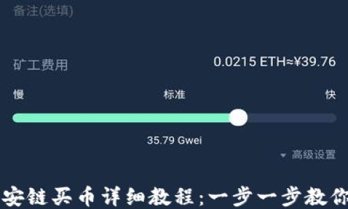 
TP钱包币安链买币详细教程：一步一步教你安全买币