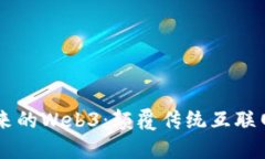 面向未来的Web3：颠覆传统互联网的风口
