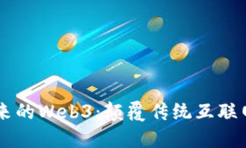 面向未来的Web3：颠覆传统互联网的风口