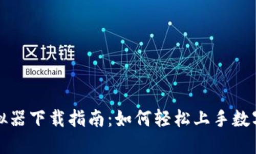 TP钱包模拟器下载指南：如何轻松上手数字资产管理