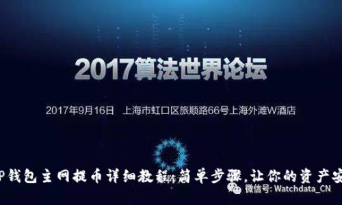 酷尔T P钱包主网提币详细教程：简单步骤，让你的资产安全转移