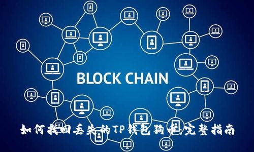如何找回丢失的TP钱包狗币：完整指南