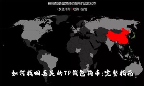 如何找回丢失的TP钱包狗币：完整指南