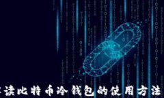 全面解读比特币冷钱包的使用方法与优势