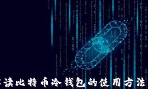 
全面解读比特币冷钱包的使用方法与优势
