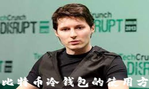 
全面解读比特币冷钱包的使用方法与优势