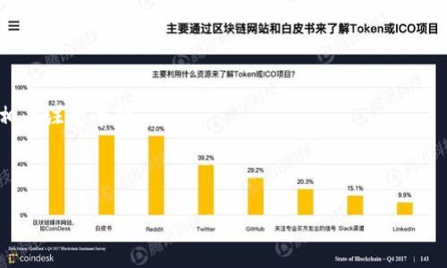 思考一个易于大众且的

  t p钱包提币到交易所需要多长时间？详解提币流程和注意事项 / 

相关关键词

 guanjianci t p钱包, 提币时间, 交易所, 提币流程 /guanjianci 

内容主体大纲

1. **引言**
   - 介绍tp钱包及其意义
   - 提币的常见需求
   - 目的：帮助用户了解提币到交易所所需的时间

2. **1. 什么是TP钱包？**
   - 定义及功能
   - 常见用户

3. **2. 提币的基本流程**
   - 如何从钱包提币
   - 输入地址的注意事项
   - 手续费的计算

4. **3. 提币所需的时间因素**
   - 网络确认时间
   - 不同币种的时间差异
   - 交易所的处理时间

5. **4. 提高提币效率的策略**
   - 选择合适的手续费
   - 使用白名单地址
   - 提前了解网络高峰期

6. **5. 提币失败的常见原因**
   - 地址错误
   - 网络拥堵
   - 交易所的内部问题

7. **6. 提币后的注意事项**
   - 如何确认提币成功
   - 何时联系客服

8. **7. 常见问题解答（FAQ）**
   - 用户关注的常见提问
   - 答疑解惑

9. **结论**
   - 总结提币时间的关键因素
   - 对用户的建议

---

### 引言

在数字货币快速发展的今天，TP钱包作为一种安全、便捷的数字资产管理工具，逐渐受到越来越多用户的青睐。随之而来的，如何高效地将TP钱包中的资产转移至交易所，成为了众多用户关注的话题。然而，提币过程中的时间问题常常令人困惑，尤其是在面对不同币种和交易所时，提币时间也千差万别。本文将深入探讨tp钱包提币到交易所需要的时间，以及影响提币速度的各类因素，帮助用户高效管理自己的数字资产。

### 1. 什么是TP钱包？

定义及功能
TP钱包（或称为Trust Wallet）是一款支持多种币种和代币的数字货币钱包。其主要功能包括数字资产存储、转账和交易等。TP钱包提供了安全的私钥管理方式，确保用户的资产在较高的安全性下进行管理。

常见用户
TP钱包的用户主要包括加密货币投资者、交易所交易者，以及一些需要管理数字资产的小型企业。使用TP钱包的用户通常希望能够方便地进行资产转移和交易，提高数字资产的流动性。

### 2. 提币的基本流程

如何从钱包提币
在TP钱包中提币其实是一个简单的过程。用户需要打开钱包，选择要提取的币种，输入接收地址以及提币金额。一旦确认信息无误，就可以完成提币操作。

输入地址的注意事项
输入接收地址时，务必仔细核对。错误的地址可能导致资产丢失，因此建议使用复制粘贴方式来避免人为错误。

手续费的计算
每次提币都会涉及手续费，手续费的高低通常与网络的拥堵程度相关。在网络繁忙时，适当提高手续费可以加速提币速度。

### 3. 提币所需的时间因素

网络确认时间
提币到交易所的时间通常与区块链的网络确认时间密切相关。不同币种在网络确认上有不同的时间标准，例如比特币的确认时间一般为10分钟，而以太坊的确认时间则可能在几秒钟到几分钟之间。

不同币种的时间差异
不同的币种在提币时所需的时间可大致分为三个等级：快速、中等和慢速。快速的币种如以太坊，慢速的币种如比特币，每种币种的用户都需要根据实际情况来预估提币的时间。

交易所的处理时间
除了网络确认时间，交易所的内部处理时间也会影响最终到账的时间。大部分交易所会在确认提币请求后进行初步审核，处理时间一般在几分钟到一小时左右。不同交易所的效率差异也非常明显。

### 4. 提高提币效率的策略

选择合适的手续费
通常情况下，手续费越高，提币确认的速度越快。因此，用户在提币时可以考虑适当提高手续费，以换取更快的到账时间。

使用白名单地址
某些交易所支持用户设置白名单地址，只有白名单内的地址才能接收提币。这不仅提高了安全性，也可能简化提币流程，节省时间。

提前了解网络高峰期
了解网络高峰期是提高提币效率的重要策略之一。用户应尽量避开高峰期，如重大事件或新币种上线时，可以有效提升提币速度。

### 5. 提币失败的常见原因

地址错误
提币过程中，最常见的失败原因之一是输入了错误的接收地址。这种情况可能导致资产无法找回，因此用户在操作时应该格外小心。

网络拥堵
网络拥堵是影响提币速度的一个常见因素。在网络高峰时段，确认时间可能会显著增加，导致提币操作失败或延迟到账。

交易所的内部问题
有时交易所可能会遇到技术问题或系统维护，这也可能影响用户的提币体验。在这种情况下，用户通常只能耐心等待。

### 6. 提币后的注意事项

如何确认提币成功
一旦完成提币申请，用户可以通过区块链浏览器查询交易的状态，以确认提币是否成功。多数钱包在交易完成后也会发送通知。

何时联系客服
如果交易在预期时间内未完成，用户可以尝试联系交易所的客服询问具体情况。客服能够提供更详细的交易进度和相关信息。

### 7. 常见问题解答（FAQ）

用户关注的常见提问
在围绕t p钱包提币的问题中，用户可能会有许多不同的疑虑，包括如何快速提币、是否存在资金安全隐患等。本文将逐一解答这些常见问题，帮助用户更好地理解和使用TP钱包。

### 结论

综上所述，TP钱包提币到交易所所需的时间受到多个因素的影响，包括网络确认时间、交易所的处理时长以及用户的操作方式。为保障数字资产的安全和流动性，用户务必了解提币流程及相关注意事项。 

--

以上是大纲及内容的一部分示例，如果您需要更详细的内容或有其他问题，请告诉我！