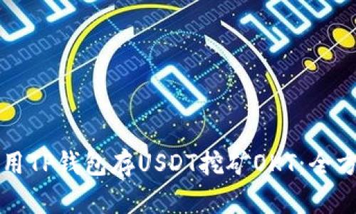 如何使用TP钱包存USDT挖矿OKT：全方位指南