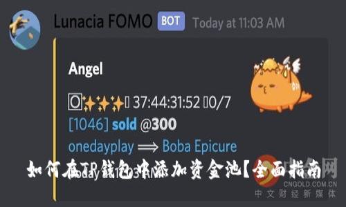 如何在TP钱包中添加资金池？全面指南