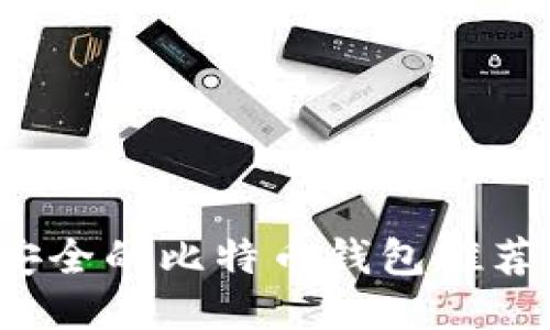 2023年最安全的比特币钱包推荐与使用指南