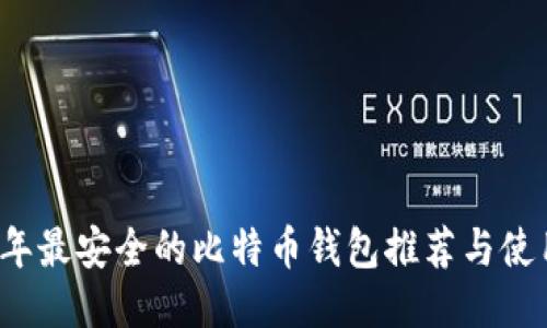 2023年最安全的比特币钱包推荐与使用指南