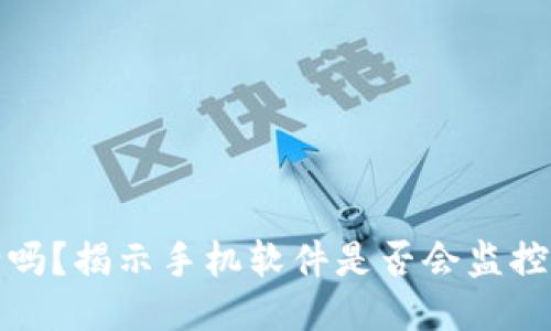 TP钱包安全吗？揭示手机软件是否会监控你的TP钱包