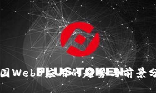 中国Web3应用的趋势与前景分析