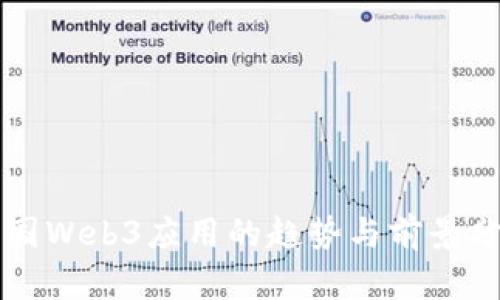 中国Web3应用的趋势与前景分析