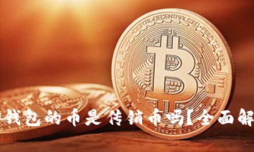 ### TP钱包的币是传销币吗？全面解析与判断