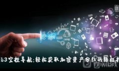 Web3空投导航：轻松获取加密资产分红的终极指南