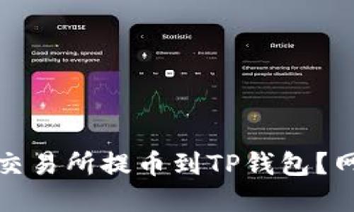如何将加密货币从交易所提币到TP钱包？网络选择与步骤详解