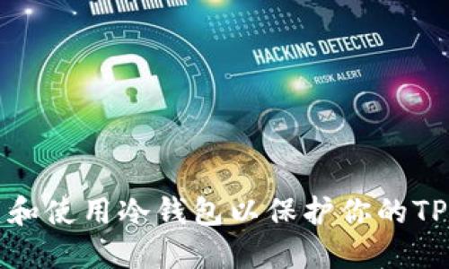如何创建和使用冷钱包以保护你的TP数字资产