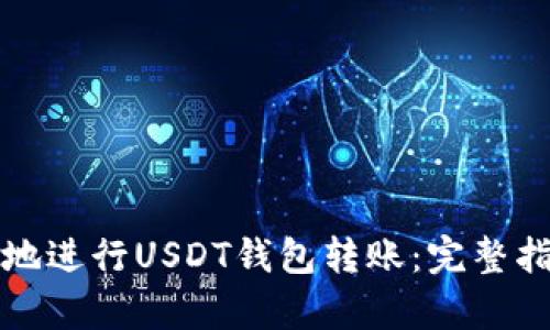 如何安全有效地进行USDT钱包转账：完整指南与实用技巧