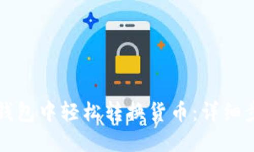 如何在TP钱包中轻松转换货币：详细步骤与技巧
