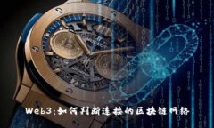 Web3：如何判断连接的区块链网络