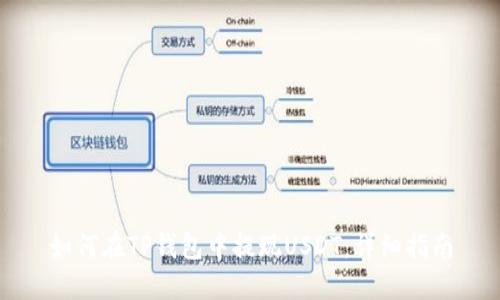 如何在TP钱包中提现USDT：详细指南