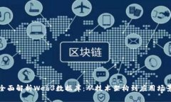 全面解析Web3数据库：从技术架构到应用场景