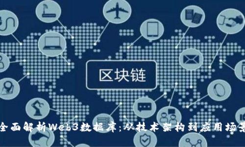 全面解析Web3数据库：从技术架构到应用场景