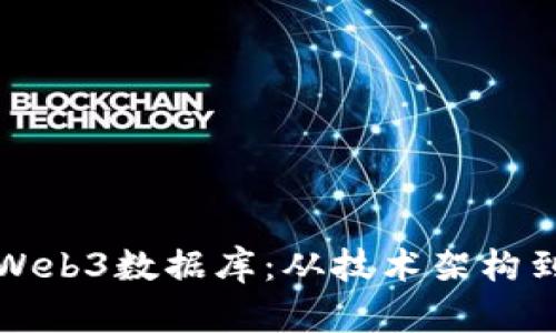全面解析Web3数据库：从技术架构到应用场景