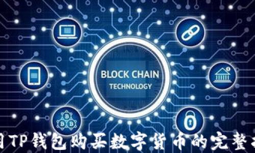 
使用TP钱包购买数字货币的完整指南