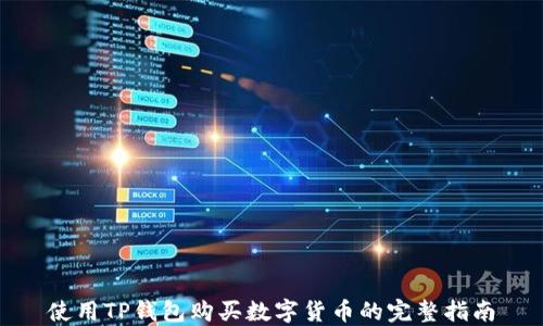 
使用TP钱包购买数字货币的完整指南