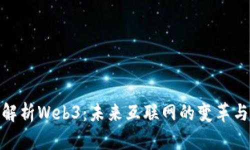 全面解析Web3：未来互联网的变革与机遇