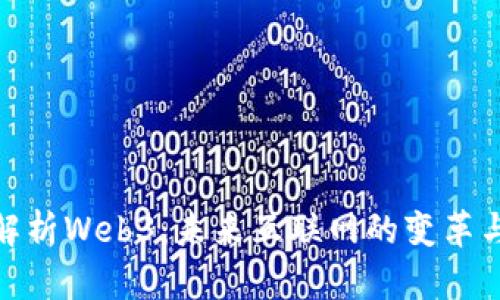 全面解析Web3：未来互联网的变革与机遇