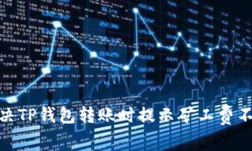 : 如何解决TP钱包转账时提示矿工费不足的问题