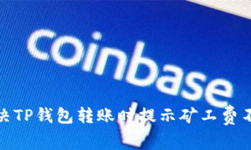 : 如何解决TP钱包转账时提示矿工费不足的问题