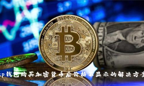 tp钱包购买加密货币后价格不显示的解决方案
